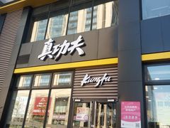 门面-真功夫(搜秀城店)
