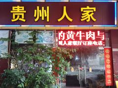 -贵州人家·酸汤火锅·20年老字号