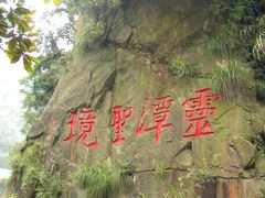 -宁波五龙潭景区