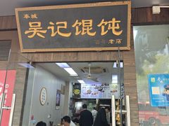 -吴记大饼(中山店)