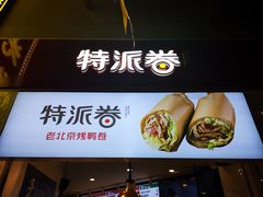 门面-特派卷·老北京烤鸭卷(合生汇购物中心店)