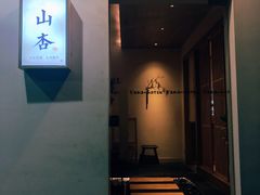 门面-山杏yama-katsu·吉列炸物