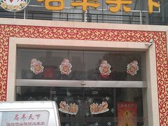 门面-名羊天下陕北横山铁锅炖羊肉(博文路店)