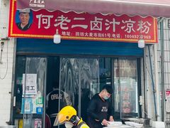 -何老二卤汁凉粉