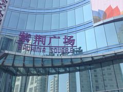 -好乐迪(紫荆广场店)