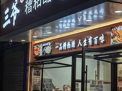 -三爷糟粕醋·鲜鱼汤·海南特色小吃(新华南路店)