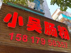 -小吴肠粉