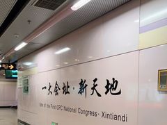 -一大会址·新天地(地铁站)
