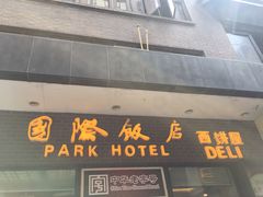 门面-国际饭店·帆声西饼屋(黄河路店)