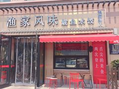 门面-渔家风味·鲅鱼水饺·央视展播·海鲜天津菜(开发区店)