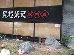 -吴越荣记·苏州菜·松鼠桂鱼(斜塘老街店)