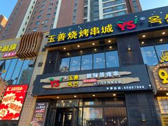 门面-玉善烧烤串城(长春总店)