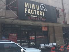 门面-MI WU FACTORY米屋美食工厂餐厅(绿地店)