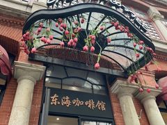 -东海咖啡馆