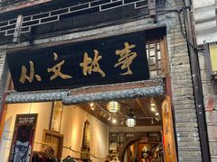 -沈从文故居