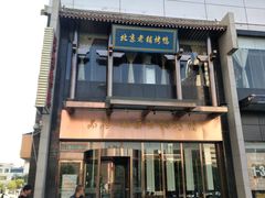 门面-北京老铺烤鸭(欣大购物广场店)