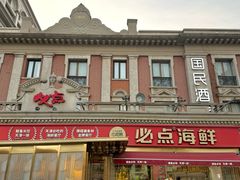 -必点海鲜·海肠捞饭大王(滨江道店)