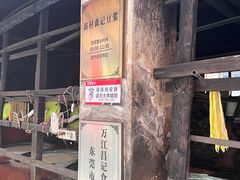 -新村森记腐竹豆浆