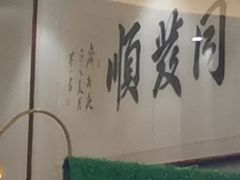 -清真·同发顺饭庄·烧麦(总店)