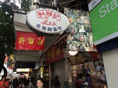 iphone_upload_pic-利强记北角鸡蛋仔(弥敦道店 )
