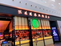 门面-陈鹏鹏潮汕菜(宝安机场T3航站楼店)