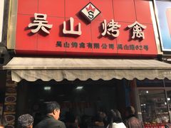 门面-吴山烤禽 (吴山路店)