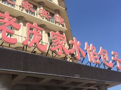 门面-老庞家水馅包子馆
