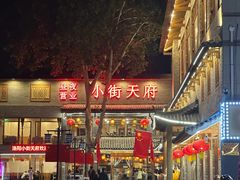 -小街天府(西工小街店)