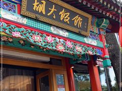 门面-胡大饭馆 24h(簋街总店)