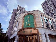 -鸿宾楼(展览馆路店)