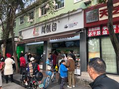 门面-闻酥园(大慈寺店)
