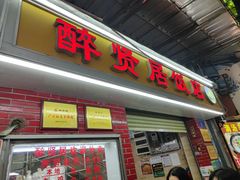 -醉贤居