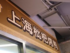 -上海枇杷烤鸭(城乡贸易中心店)