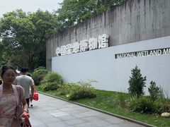 -中国湿地博物馆