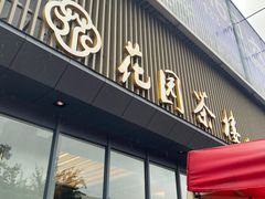 -花园茶楼(兴城西路店)