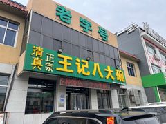 -王记八大碗