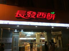 门面-长发西饼(道前店)
