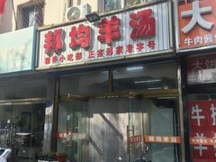 -邦均羊汤邢家老字号(中昌北路神女像南店)