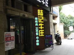 门面-陆记牛庄·碳锅龙虾烧烤(爱上花园店)