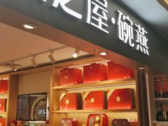 门面-燕之屋·燕窝(龙德店)