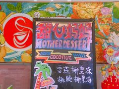 -甜心妈妈·榴莲星级糖水(北京路总店)
