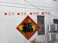 -御香农家菜(莫干山庾村店)