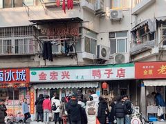 -清真·金宏兴鸭子店(明瓦廊店)