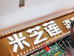 -美芝莲(领展购物广场中关村店)
