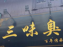 -三味臭豆腐(鲁迅故里店)