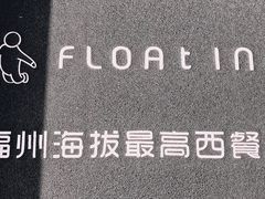 -浮游·云巅派对西餐厅(鼓岭旅游度假区店)