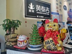 -黄泰吉拾味餐厅(江汉路店)