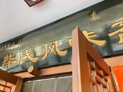 -柴氏风味斋(甘家口店)