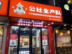 门面-公社生产队(兰田步行街店)