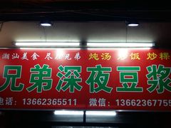 门面-兄弟深夜豆浆